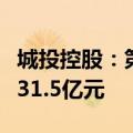 城投控股：第二季度在售项目签约销售金额约31.5亿元