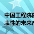 中国工程院院士钱旭红：微电子工业是最具代表性的未来产业