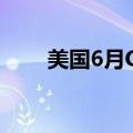 美国6月CPI同比上升3%，低于预期