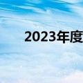 2023年度国管公积金结息增长约11%