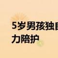 5岁男孩独自坐飞机&#32;空姐地勤接力陪护