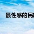 最性感的民族服装图片女（最性感的mv）