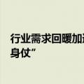 行业需求回暖加速经营改善，超百家公司上半年业绩打“翻身仗”
