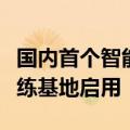 国内首个智能人形机器人银行大堂经理场景训练基地启用