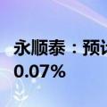 永顺泰：预计上半年净利润增长131.80%-200.07%