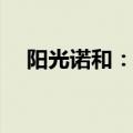 阳光诺和：STC008注射液临床试验获批