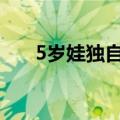 5岁娃独自乘飞机：空姐地勤接力陪护