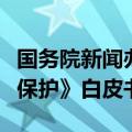 国务院新闻办公室发布《中国的海洋生态环境保护》白皮书