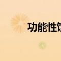 功能性饮料（功能性饮料的危害）