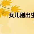 女儿刚出生哭闹：爸爸对暗号后秒安静