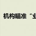 机构瞄准“业绩为王”，预喜股成调研重点
