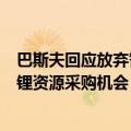 巴斯夫回应放弃智利锂资源投资计划：公司定期评估可能的锂资源采购机会