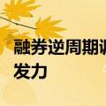 融券逆周期调节“按钮”开启，稳市场举措齐发力