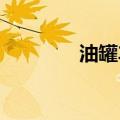 油罐车轨迹查询功能遭下架