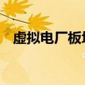 虚拟电厂板块震荡走高 协鑫能科触及涨停