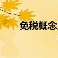 免税概念股集体拉升，大连友谊涨停