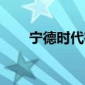 宁德时代在晋江成立润时新能源公司