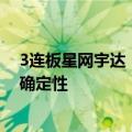 3连板星网宇达：相关产品的大规模应用推广尚存在较多不确定性