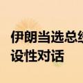 伊朗当选总统：已准备好与阿拉伯国家进行建设性对话