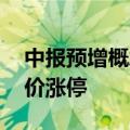 中报预增概念股继续活跃 日久光电等多股竞价涨停