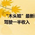 “木头姐”最新访谈：AI繁荣刚开始，特斯拉有望包揽自动驾驶一半收入