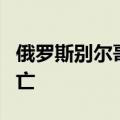 俄罗斯别尔哥罗德州遭无人机袭击 已致1人死亡