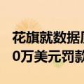 花旗就数据质量和风险控制向美联储支付6100万美元罚款