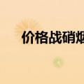 价格战硝烟又起，量化私募博弈中求生
