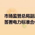 市场监管总局副局长田世宏会见老挝能源与矿产部副部长并签署电力标准合作备忘录
