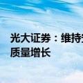 光大证券：维持安踏体育“买入”评级，期待多品牌继续高质量增长