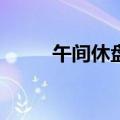 午间休盘丨A股三大指数集体上涨