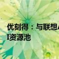 优刻得：与联想AI实验室达成合作 构建灵活高效的本地化AI资源池