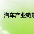 汽车产业链震荡走强，金钟股份20cm涨停