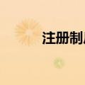 注册制后深市最大重组项目过会