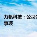 力帆科技：公司生产经营正常 不存在应披露而未披露的重大事项