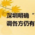 深圳明确“未封顶不放贷” 存量房贷利率重调各方仍有争议