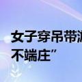 女子穿吊带游玩潮州古城，遭陌生男子指责“不端庄”