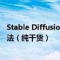 Stable Diffusion教程：效果超好的Instant-ID换脸 使用方法（纯干货）
