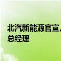 北汽新能源官宣人事调整：代康伟接棒董事长，张国富升任总经理