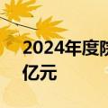 2024年度院线电影总票房(含预售)突破250亿元