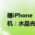 曝iPhone 16 Pro系列标配四重反射棱镜相机：水晶光电供货
