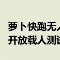 萝卜快跑无人车售价仅20.46万元，已于11城开放载人测试