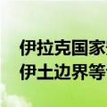 伊拉克国家安全部长级委员会举行会议 讨论伊土边界等议题