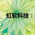 虹软科技：参股公司成都视海拟股权重组