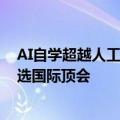 AI自学超越人工标注训练，蚂蚁数科2篇自监督学习论文入选国际顶会
