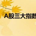 A股三大指数集体高开，无人驾驶概念走强
