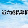 近六成私募机构乐观看后市 红利板块被偏爱