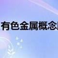 有色金属概念股持续走强，北方铜业午后涨停