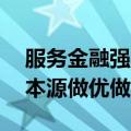 服务金融强国建设 投行和投资机构加快回归本源做优做强