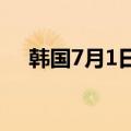 韩国7月1日至10日出口同比增长33.8%